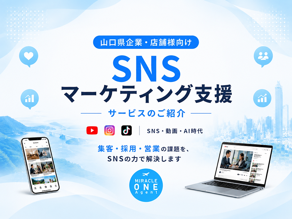 山口県の企業・店舗向けSNSマーケティング支援サービスのご紹介