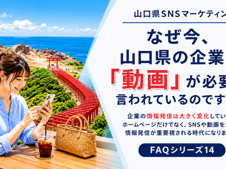 FAQシリーズ14なぜ今、山口県の企業に「動画」が必要と言われているのですか?