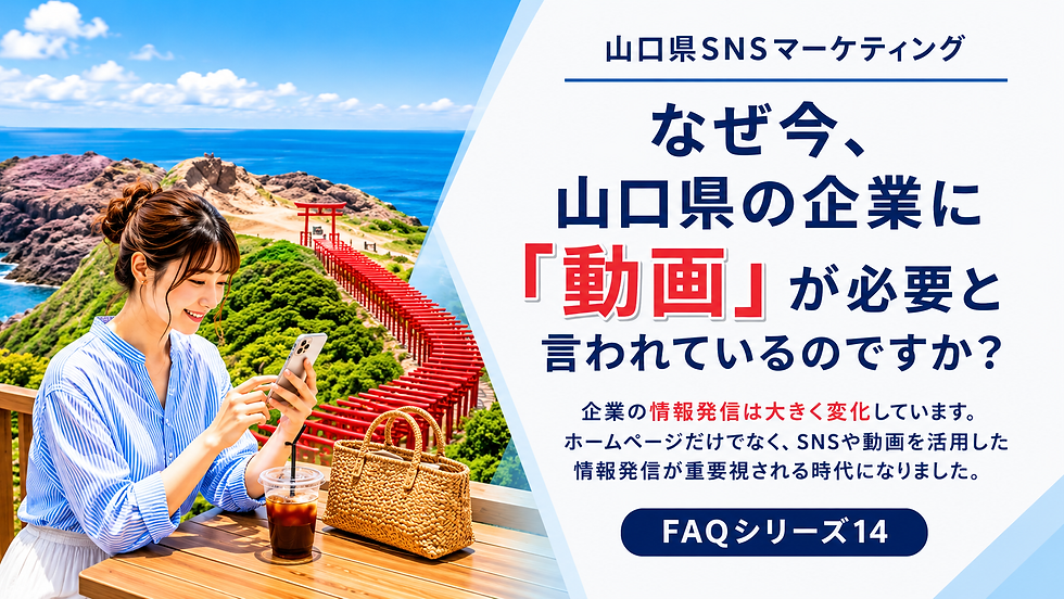 FAQシリーズ14なぜ今、山口県の企業に「動画」が必要と言われているのですか?