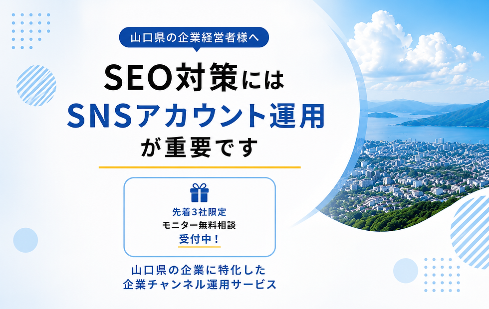 山口県企業のSEO対策にはSNSアカウント運用が重要です
