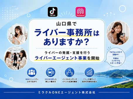 山口県でライバー事務所はありますか?