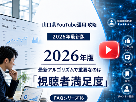 2026年版 山口県YouTube運用攻略|最新アルゴリズムで重要なのは「視聴者満足度」