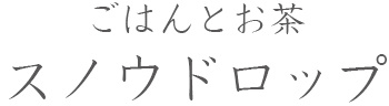 スノウドロップ