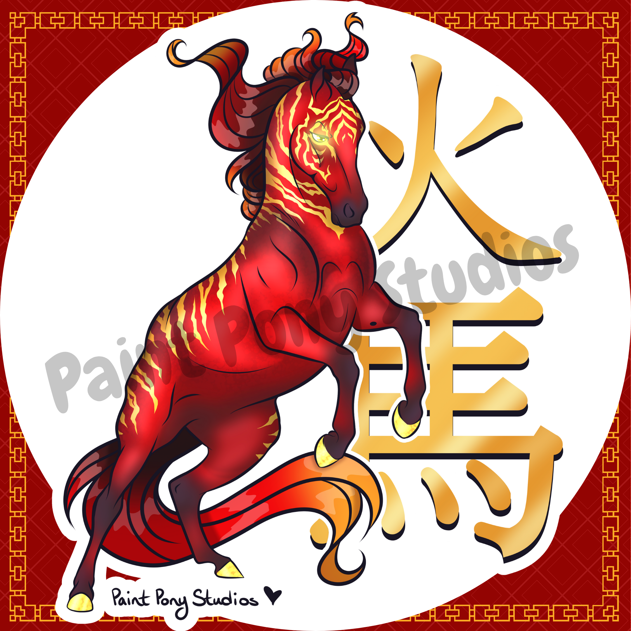 Huo Ma | Vinyl Sticker