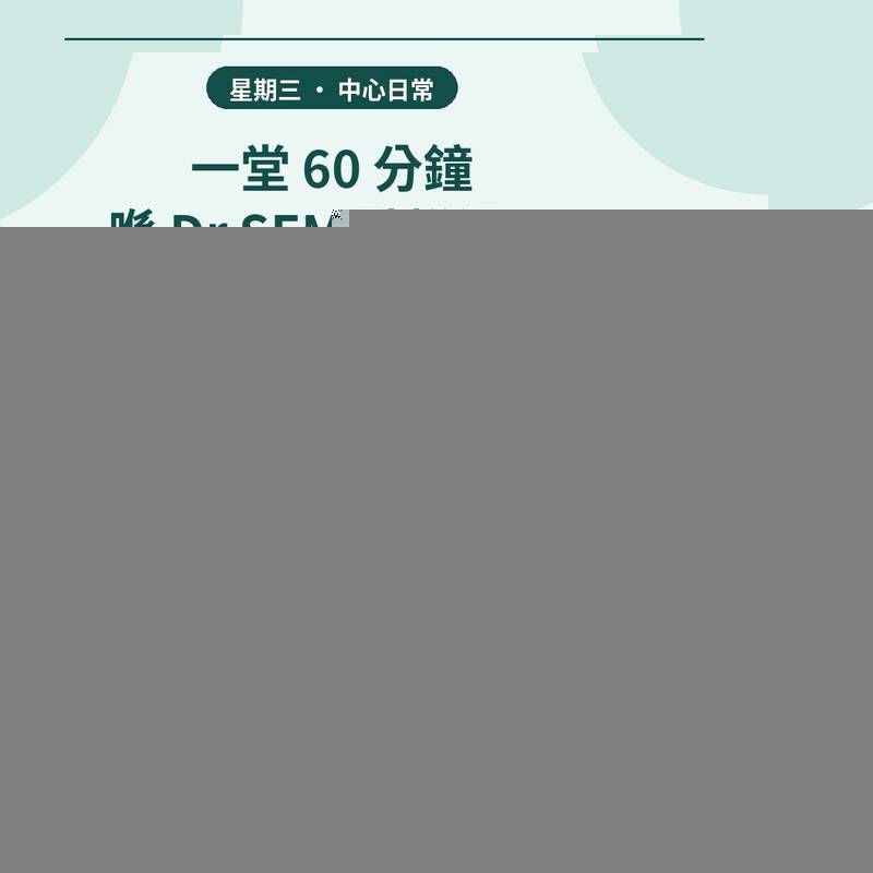 一堂 60 分鐘,喺 Dr SEM 點樣過?講解示範、模仿跟練、實習應用
