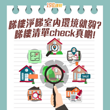 【198個案分析:睇樓淨睇室內環境就夠?睇樓清單check真啲!】🏠📄🔍