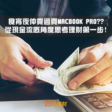 【198理財小助手:現金流喺咩流派?喺理財「一流」派!】😆💰