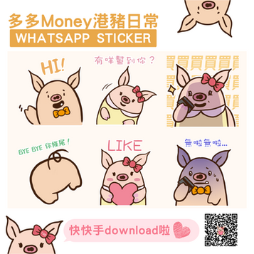 【多多Money港豬日常Sticker】