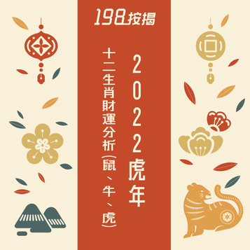 【198生肖篇:2022虎年十二生肖財運分析】🐯