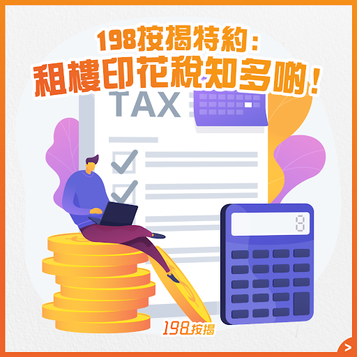 【198按揭特約：租樓印花稅知多啲！】🧐💰