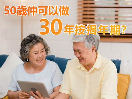 【198按揭特約:50歲仲可以做30年按揭年期?】👨 👩🦱
