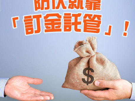 【按揭精明眼特約:防伏就靠「訂金託管」!】💰👩🏻💼👨🏻💼