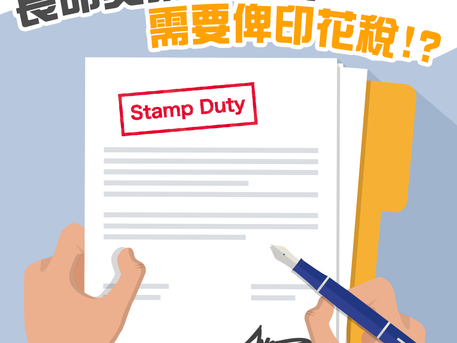 【198個案分析:長命契業權轉讓需要俾印花稅!?】