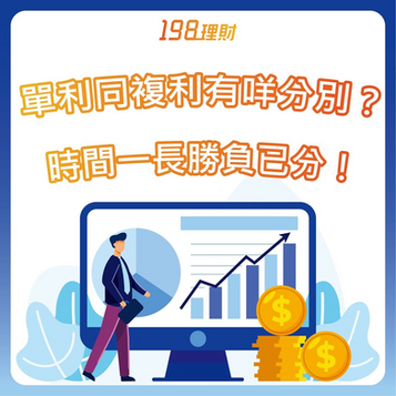 【198理財小助手:單利同複利有咩分別?時間一長勝負已分!】🤞😎
