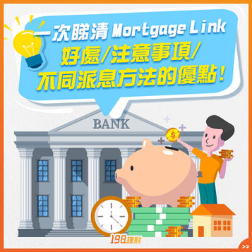 【按揭精明眼特約:一次睇清Mortgage Link 好處/ 注意事項/ 不同派息方法的優點!】🤩