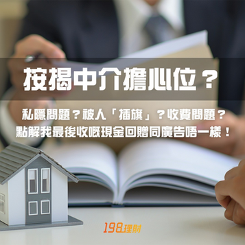 【198個案分析:擔心被中介呃完資料又呃錢?按揭轉介其實利多於弊!】😰🏡