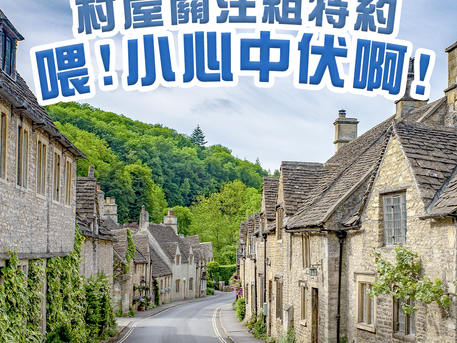 【按揭精明眼特約:村屋關注組特約 喂!小心中伏啊!】🧐