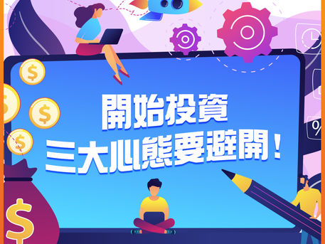【198理財小助手:開始投資三大心態要避開!您又有冇中槍?】👩💻🔫