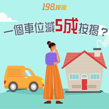 【198按揭特約:一個車位減5成按揭?】