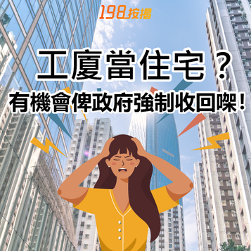 【198按揭特約：工廈當住宅🤑？有機會畀政府強制收回㗎😰！】