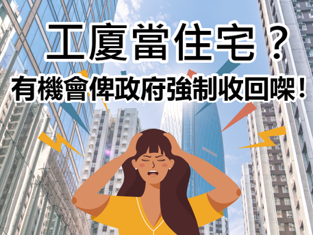 【198按揭特約:工廈當住宅🤑?有機會畀政府強制收回㗎😰!】