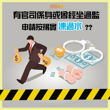 【有官司喺身或曾經坐過監 申請按揭實凍過水？】🥶😭