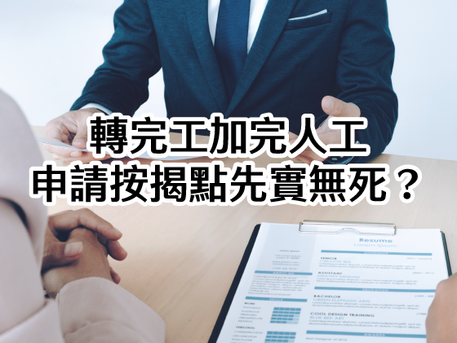 【198個案分析:轉工加咗人工後,申請按揭點先實無死?🧐】