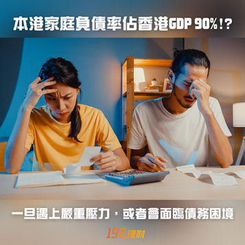 【本港家庭負債率佔香港GDP 90%!?】😱💸