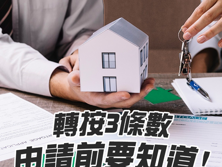 【按揭精明眼特約:轉按3條數 申請前要知道!】