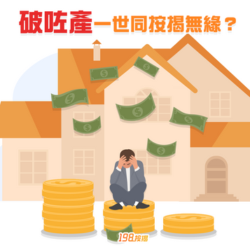 【198按揭特約：破咗產一世同按揭無緣？】😭😭😭