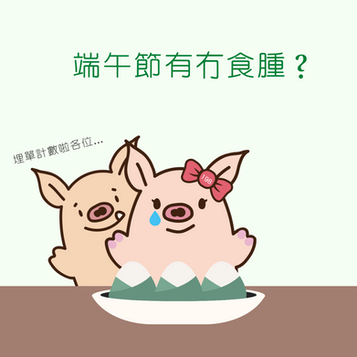 【端午節有冇食腫?埋單計數啦各位...😈】