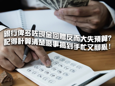 【198個案分析:銀行俾多咗現金回贈反而大失預算???】😱🥵