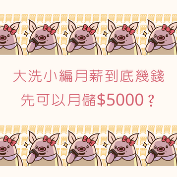 【大洗小編月薪到底幾先可以月儲$5000】