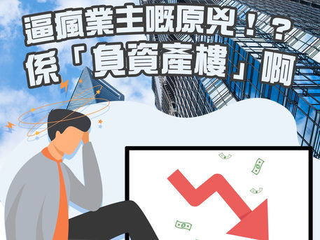 【按揭精明眼特約:逼瘋業主嘅原兇!?係「負資產樓」啊!】📉🏠🤯