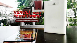 [ Review ] HUEWEI Pocket Photo Printer พิมพ์ภาพสวยได้ทุกที่ทุกเวลา