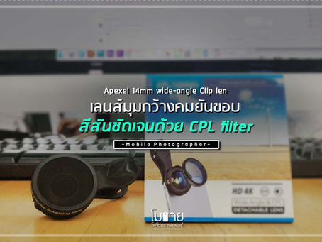 [ Full Review ] APEXEL Wide-angle Len 14mm  เลนส์มุมกว้าง สีสันชัดเจนด้วย CPL Filter