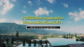 5 วิธีใช้มือถือถ่ายรูปท่องเที่ยว ให้สวยจนเพื่อนต้องหมั่นไส้ !