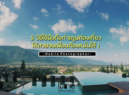5 วิธีใช้มือถือถ่ายรูปท่องเที่ยว ให้สวยจนเพื่อนต้องหมั่นไส้ !