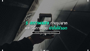 5 สภาพแสง ถ่ายรูปยาก และ วิธีการถ่าย ยังไงให้รอด