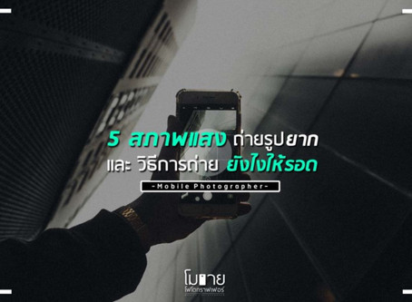 5 สภาพแสง ถ่ายรูปยาก และ วิธีการถ่าย ยังไงให้รอด