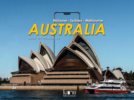 ควง Honor 10 เที่ยว 3 เมือง ที่ Australia