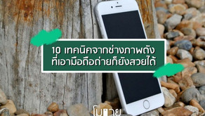 10 วิธีจากช่างภาพดัง ที่จะทำให้ภาพถ่ายจากมือถือของคุณ สวยขึ้นอย่างคาดไม่ถึง