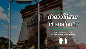 ถ่ายวิวให้สวย ใช้เลนส์ไหนดี ? [ Photography Tips ]