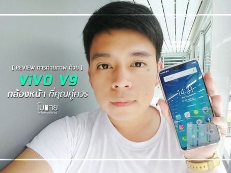 [ Full Camera Review ] Vivo V9 by โมบายโฟโตกราฟเฟอร์