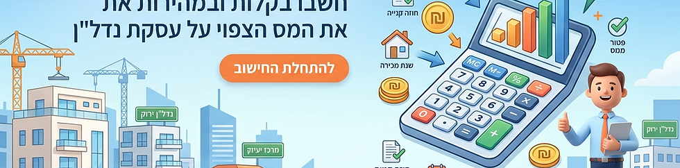 מחשבון מס שבח מקרקעין
