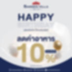 วันเกิดลดค่าอาหาร 10% 