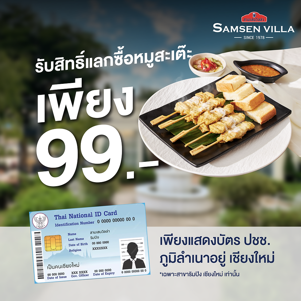 คนเชียงใหม่ รับสิทธิ์แลกซื้อหมูสะเต๊ะ 99.-