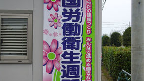 もうすぐ　全国労働衛生週間です。スローガンは　「こころとからだの健康づくり　みんなで進める働き方改革」です。