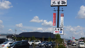 ☆☆現場便り☆☆　木曽路各務原店　完成です。5月に着工し本日完成を迎えました。オープンは10月14日です。ご協力いただきました皆様に感謝します。
