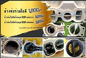 ล้างท่อร่วมไอดีและล้างเทสหัวฉีด